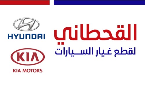 كارستيشن:القحطاني لقطع غيار السيارات
